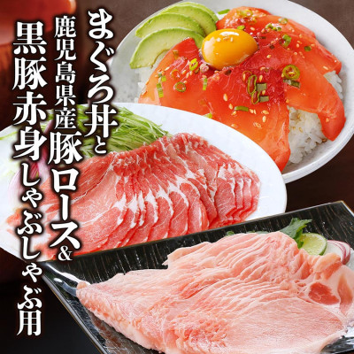 黒豚赤身しゃぶ・県産豚ロース・まぐろ丼　A0-64【配送不可地域：離島】