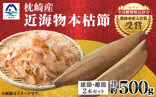 【枕崎産】近海物本枯節【縁起物】2本セット【雄節・雌節】総合計約500g【段ボール入】 A3-281【配送不可地域：離島】