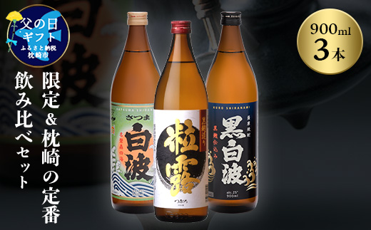 【父の日】限定＆枕崎の定番飲み比べセット A6-120F【配送不可地域：離島】