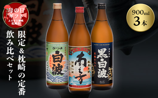 【母の日】限定＆枕崎の定番飲み比べセット A6-125M【配送不可地域：離島】