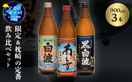 【父の日】限定＆枕崎の定番飲み比べセット A6-125F【配送不可地域：離島】