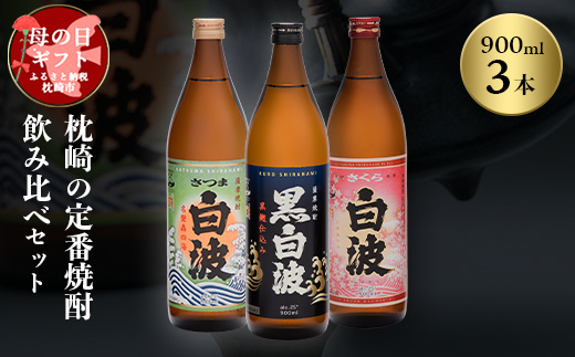 【母の日】枕崎の定番焼酎 飲み比べセット A6-126M【配送不可地域：離島】