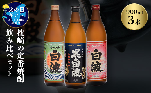 【父の日】枕崎の定番焼酎 飲み比べセット A6-126F【配送不可地域：離島】