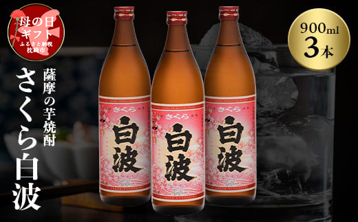 【母の日】本場鹿児島の芋焼酎 さくら白波900ml入り3本セット A6-127M【配送不可地域：離島】