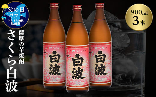 【父の日】本場鹿児島の芋焼酎 さくら白波900ml入り3本セット A6-127F【配送不可地域：離島】