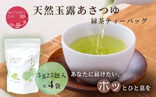 【母の日】「天然玉露あさつゆ」緑茶ティーバッグ(5g×25P)×4袋 A4-1M【配送不可地域：離島】