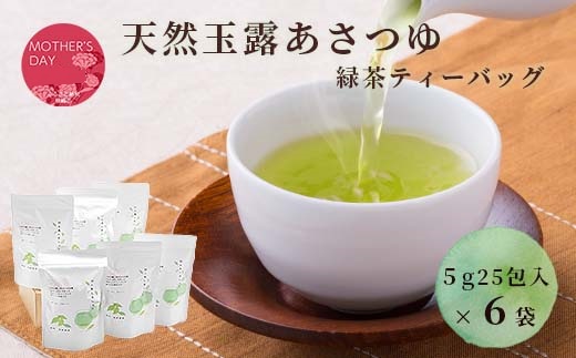 【母の日】「天然玉露あさつゆ」緑茶ティーバッグ(5g×25P)×6袋 A8-86M【配送不可地域：離島】