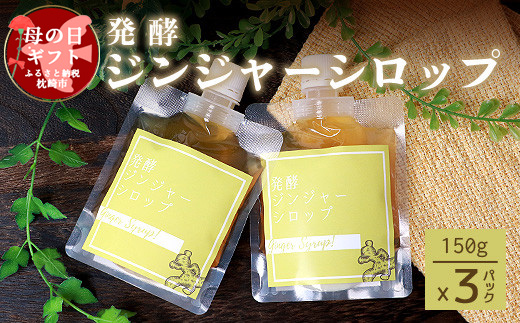 【母の日】発酵ジンジャーシロップ(150g×3個)【非加熱発酵】【米入り】A7-12M【配送不可地域：離島】