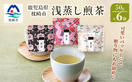 【2026年5月以降発送】浅蒸し煎茶(50g×6袋)【若蒸し煎茶】【合計300g】 A3-6【配送不可地域：離島】