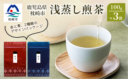 【2026年5月以降発送】浅蒸し煎茶(100g×3袋)【若蒸し煎茶 】【合計300g】 A3-5【配送不可地域：離島】
