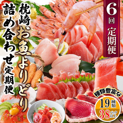 枕崎・お魚よりどり詰め合わせ定期便(6回配送)　FF-6005【配送不可地域：離島】