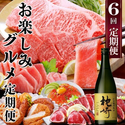 1年で6回配送　お楽しみグルメ定期便　FF-6006【配送不可地域：離島】