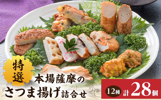 本場鹿児島　松野下の特選さつま揚げ詰合せ A8-67【配送不可地域：離島】