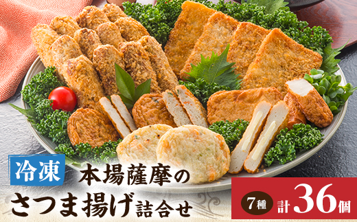 松野下の冷凍さつま揚げバラエティセット A3-194【配送不可地域：離島】