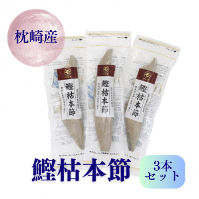 鰹枯本節3本セット 鹿児島県枕崎産 本場 B8-20【配送不可地域：離島】