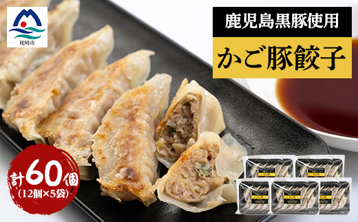 かご豚餃子5袋セット【計60個】 A3-335【配送不可地域：離島】