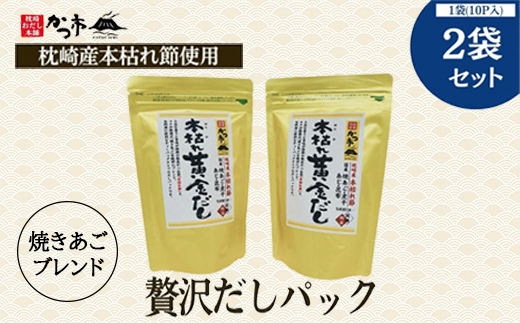 贅沢だしパック2袋セット Z0-20【配送不可地域：離島】