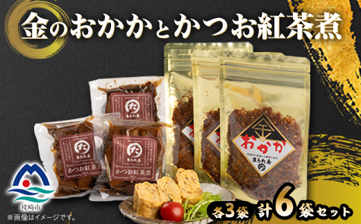金のおかかとかつお紅茶煮 A3-337【配送不可地域：離島】