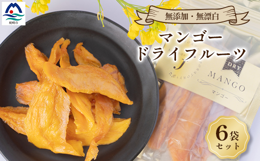 マンゴードライフルーツ　6袋セット C0-23【配送不可地域：離島】