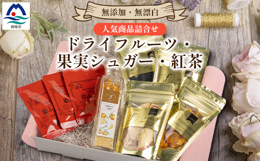 無添加 ドライフルーツ・果実シュガー・紅茶 詰め合わせ fラボ A3-163【配送不可地域：離島】