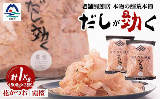 枕崎産鰹荒本節 血合抜き 花かつお【霞桜】「だしが効く」 A8-22【配送不可地域：離島】