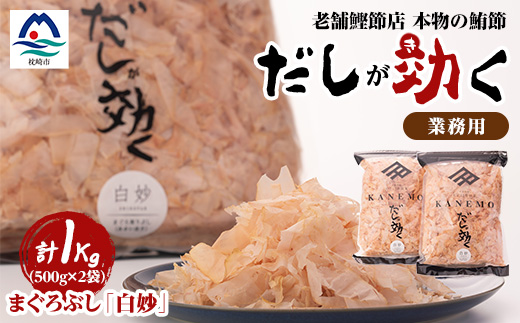 枕崎産鮪節 血合抜き 業務用【白妙】「だしが効く」 A8-23【配送不可地域：離島】