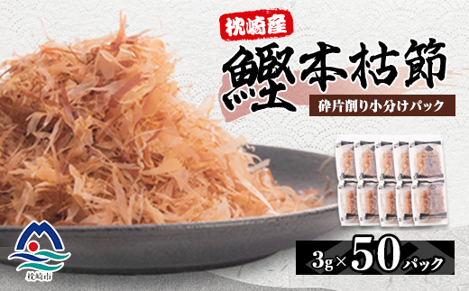 枕崎産鰹本枯節 砕片削り小分けパック【芝桜】 A3-342【配送不可地域：離島】