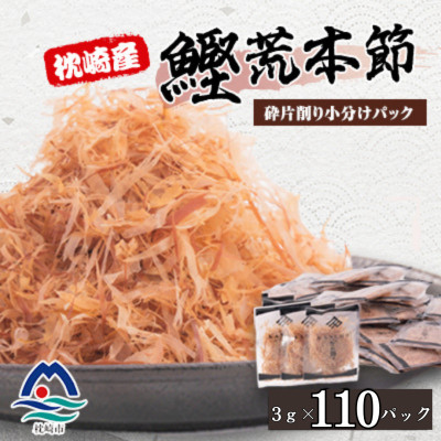 【増量】枕崎産鰹荒本節 砕片削り小分けパック【花吹雪】 A2-9【配送不可地域：離島】