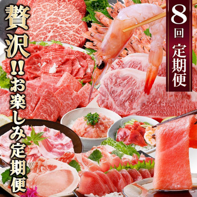 定期便8回配送　ぜいたく!!お楽しみ定期便　HH0-0001【配送不可地域：離島】