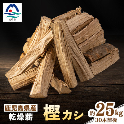 鹿児島県産乾燥薪　樫カシ約25キロ　A1-3【配送不可地域：離島】
