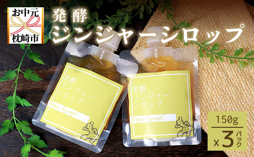 【のし付き・お中元】発酵ジンジャーシロップ(150g×3)【優しい甘さの生姜シロップ】A7-12C【配送不可地域：離島】