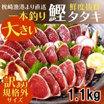 【数量限定】【訳あり】大きいサイズの一本釣り炭火焼鰹たたき　A0-36【配送不可地域：離島】