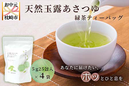 【のし付き・お中元】「天然玉露あさつゆ」緑茶ティーバッグ　水出し・お湯両用タイプ　A4-1C【配送不可地域：離島】