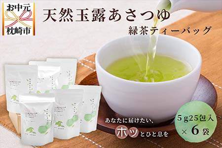 【のし付き・お中元】「天然玉露あさつゆ」緑茶ティーバッグ　水出し・お湯両用タイプ　A8-86C【配送不可地域：離島】