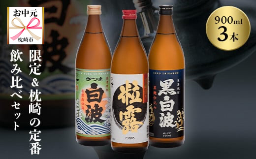 【のし付き・お中元】限定＆枕崎の定番飲み比べセット A6-120C【配送不可地域：離島】