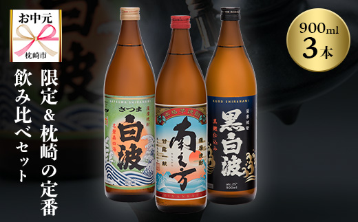 【のし付き・お中元】限定＆枕崎の定番飲み比べセット A6-125C【配送不可地域：離島】