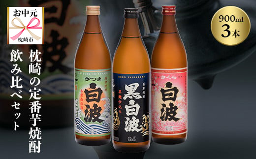 【のし付き・お中元】枕崎の定番焼酎 飲み比べセット A6-126C【配送不可地域：離島】