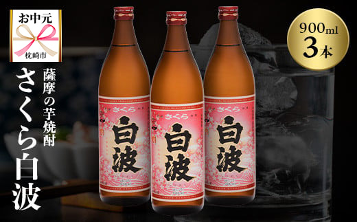 【のし付き・お中元】本場鹿児島の芋焼酎 さくら白波900ml入り3本セット A6-127C【配送不可地域：離島】