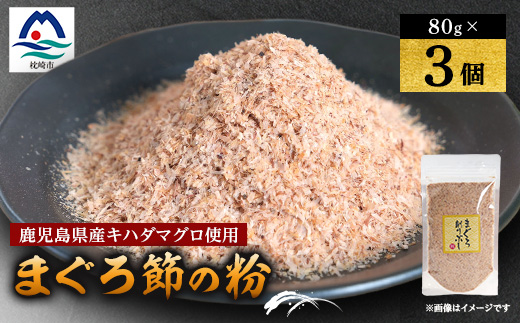 【伝承工房・鰹家】枕崎産 まぐろぶし【まぐろ節の粉】(80g×3個) A2-1【配送不可地域：離島】