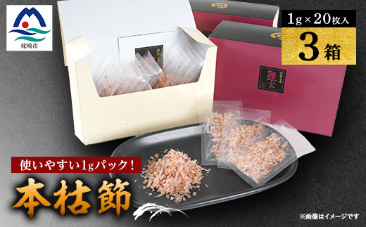 枕崎　鰹節【伝承工房・鰹家】本枯節1gパック箱入 (1g×20枚入)×3箱 ギフト A3-334【配送不可地域：離島】