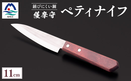 薩摩守(ペティナイフ)11cm　C0-61【配送不可地域：離島】