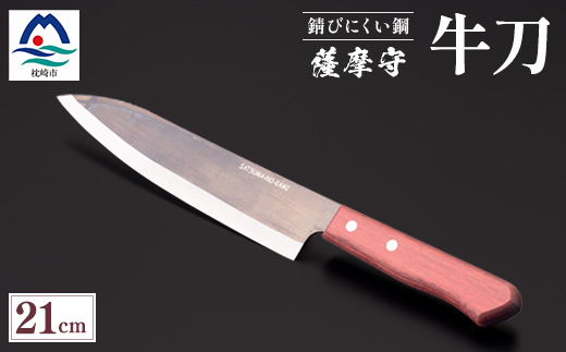 薩摩守(牛刀)21cm　F5-2【配送不可地域：離島・沖縄県】