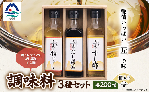 枕崎【すし匠　五条】調味料200ml×3本セット(だし醤油、すし酢、梅ドレッシング) A3-339【配送不可地域：離島】