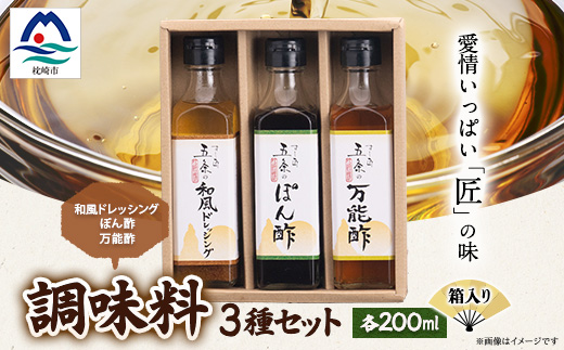 枕崎【すし匠　五条】調味料200ml×3本セット(万能酢、ぽん酢、和風ドレッシング) A3-343【配送不可地域：離島】