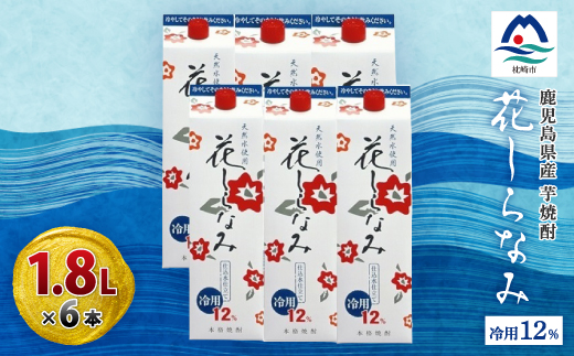 花しらなみ冷用パック 1800ml×6本　B5-1【配送不可地域：離島】