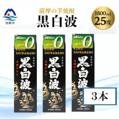 【黒白波】25度【1800ml】パック入り×3パック B3-95【配送不可地域：離島】