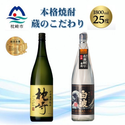 本格焼酎・蔵のこだわり『枕崎・別撰MUGEN白波』1800ml×2 B5-2【配送不可地域：離島】