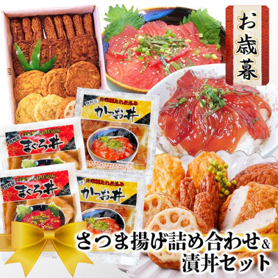 【お歳暮・のし付き】さつま揚げ詰め合わせ＆漬丼セット A0-26S【配送不可地域：離島】