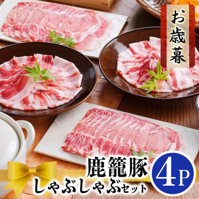 【お歳暮・のし付き】鹿籠豚しゃぶしゃぶセット　(枕崎産黒豚4Pタレ付き) A3-115S【配送不可地域：離島】