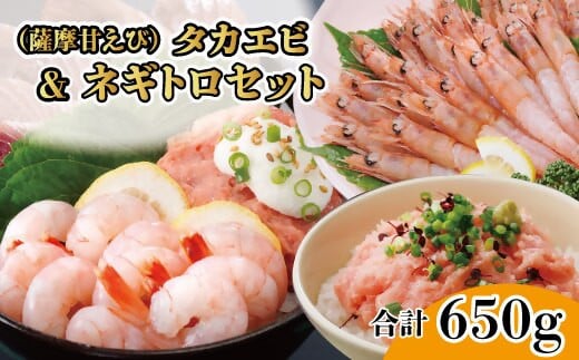 【薩摩甘エビ】天然タカエビ＆ネギトロ　A0-52【配送不可地域：離島】